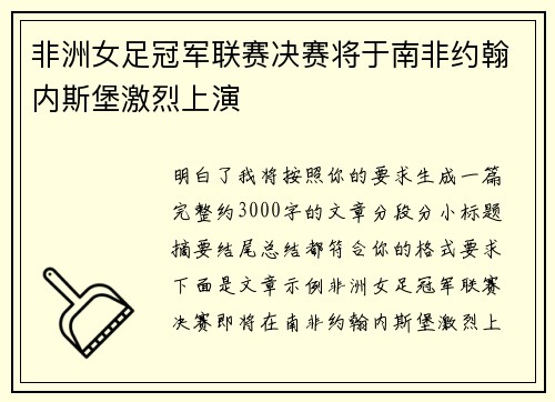 非洲女足冠军联赛决赛将于南非约翰内斯堡激烈上演