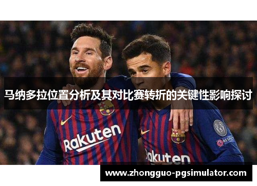马纳多拉位置分析及其对比赛转折的关键性影响探讨