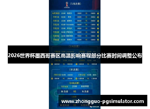 2026世界杯墨西哥赛区高温影响赛程部分比赛时间调整公布