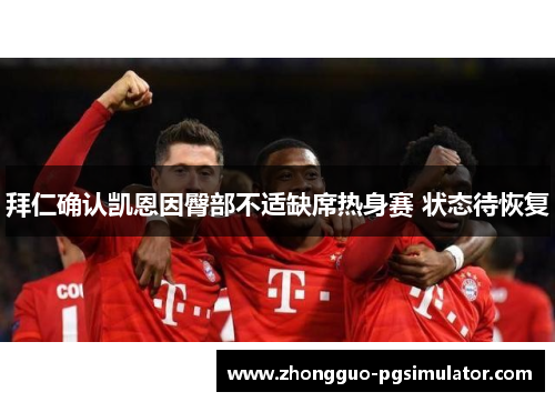 拜仁确认凯恩因臀部不适缺席热身赛 状态待恢复