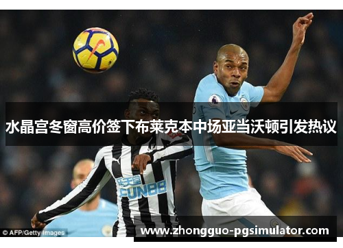 水晶宫冬窗高价签下布莱克本中场亚当沃顿引发热议