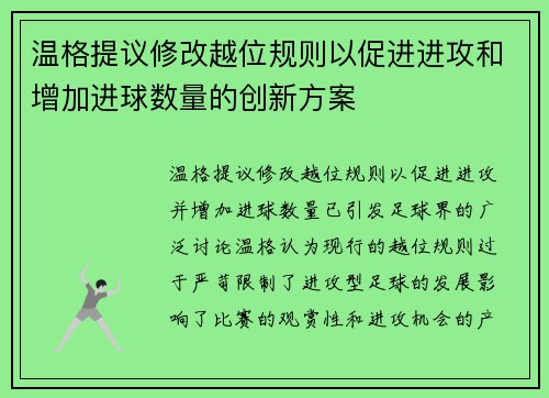 温格提议修改越位规则以促进进攻和增加进球数量的创新方案