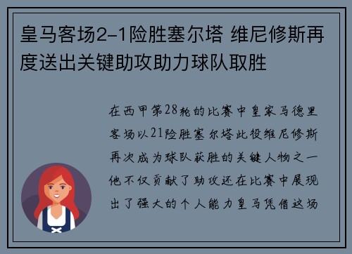 皇马客场2-1险胜塞尔塔 维尼修斯再度送出关键助攻助力球队取胜