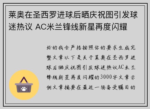 莱奥在圣西罗进球后晒庆祝图引发球迷热议 AC米兰锋线新星再度闪耀