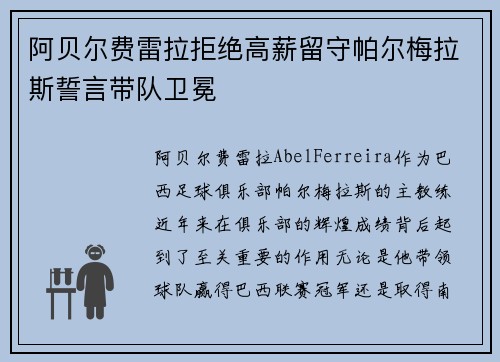阿贝尔费雷拉拒绝高薪留守帕尔梅拉斯誓言带队卫冕