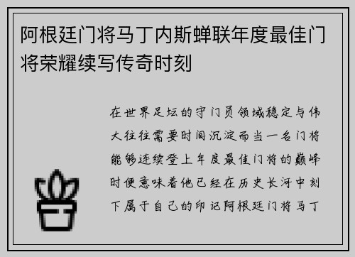 阿根廷门将马丁内斯蝉联年度最佳门将荣耀续写传奇时刻
