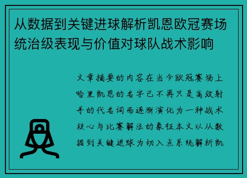 从数据到关键进球解析凯恩欧冠赛场统治级表现与价值对球队战术影响