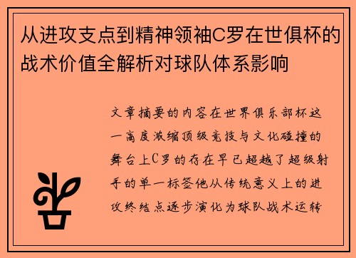 从进攻支点到精神领袖C罗在世俱杯的战术价值全解析对球队体系影响