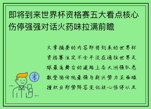 即将到来世界杯资格赛五大看点核心伤停强强对话火药味拉满前瞻