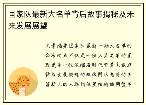 国家队最新大名单背后故事揭秘及未来发展展望