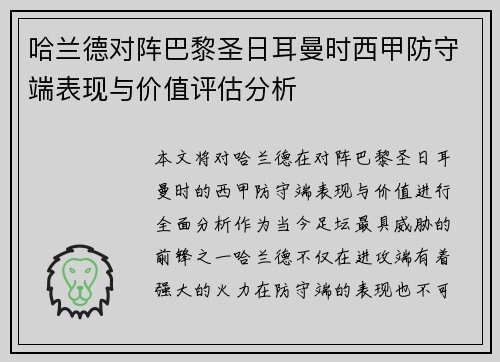 哈兰德对阵巴黎圣日耳曼时西甲防守端表现与价值评估分析
