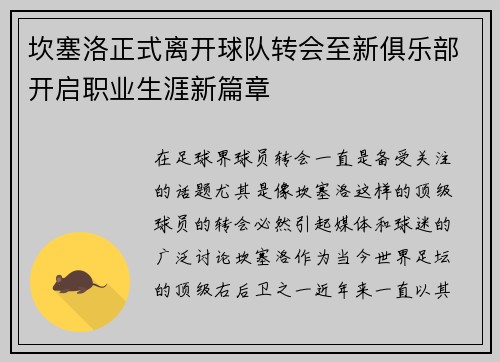 坎塞洛正式离开球队转会至新俱乐部开启职业生涯新篇章