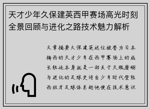 天才少年久保建英西甲赛场高光时刻全景回顾与进化之路技术魅力解析