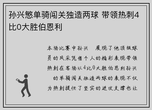 孙兴慜单骑闯关独造两球 带领热刺4比0大胜伯恩利