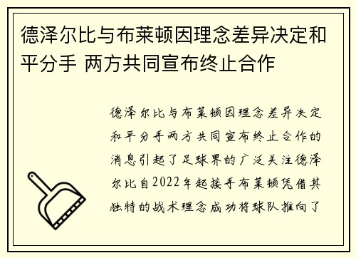 德泽尔比与布莱顿因理念差异决定和平分手 两方共同宣布终止合作
