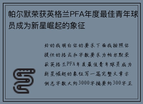 帕尔默荣获英格兰PFA年度最佳青年球员成为新星崛起的象征
