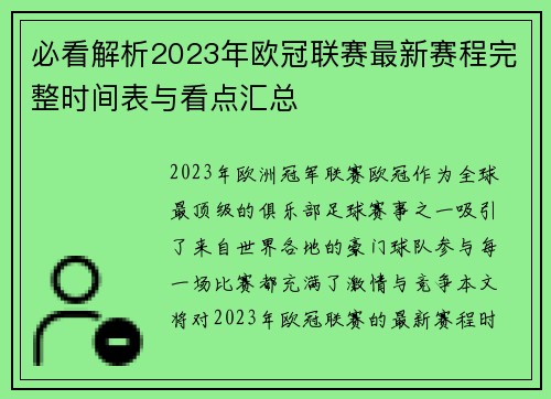 必看解析2023年欧冠联赛最新赛程完整时间表与看点汇总