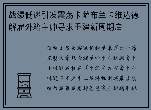 战绩低迷引发震荡卡萨布兰卡维达德解雇外籍主帅寻求重建新周期启