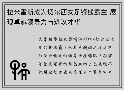 拉米雷斯成为切尔西女足锋线霸主 展现卓越领导力与进攻才华