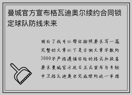 曼城官方宣布格瓦迪奥尔续约合同锁定球队防线未来