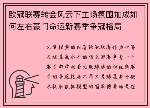 欧冠联赛转会风云下主场氛围加成如何左右豪门命运新赛季争冠格局