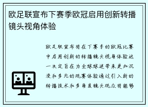 欧足联宣布下赛季欧冠启用创新转播镜头视角体验