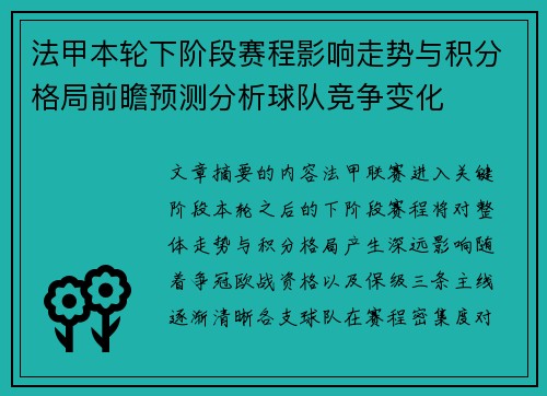 法甲本轮下阶段赛程影响走势与积分格局前瞻预测分析球队竞争变化