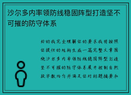 沙尔多内率领防线稳固阵型打造坚不可摧的防守体系