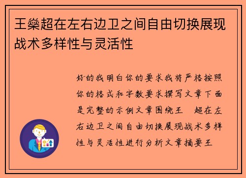 王燊超在左右边卫之间自由切换展现战术多样性与灵活性