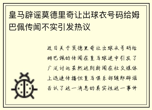 皇马辟谣莫德里奇让出球衣号码给姆巴佩传闻不实引发热议