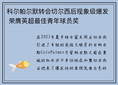 科尔帕尔默转会切尔西后现象级爆发 荣膺英超最佳青年球员奖