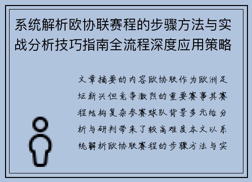 系统解析欧协联赛程的步骤方法与实战分析技巧指南全流程深度应用策略