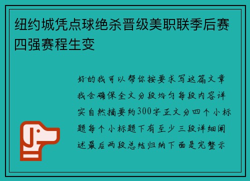 纽约城凭点球绝杀晋级美职联季后赛四强赛程生变