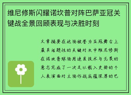 维尼修斯闪耀诺坎普对阵巴萨亚冠关键战全景回顾表现与决胜时刻