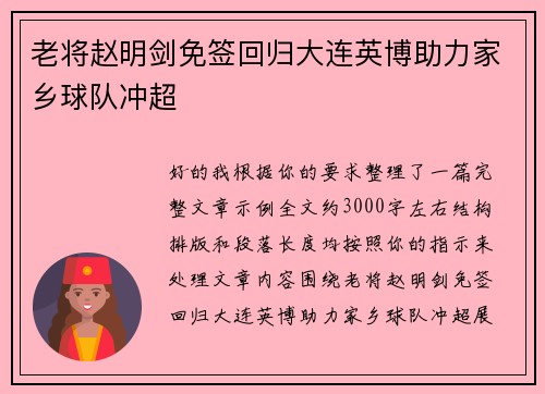 老将赵明剑免签回归大连英博助力家乡球队冲超