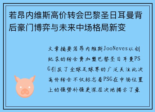 若昂内维斯高价转会巴黎圣日耳曼背后豪门博弈与未来中场格局新变