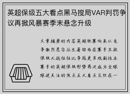 英超保级五大看点黑马搅局VAR判罚争议再掀风暴赛季末悬念升级