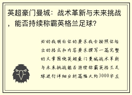 英超豪门曼城：战术革新与未来挑战，能否持续称霸英格兰足球？