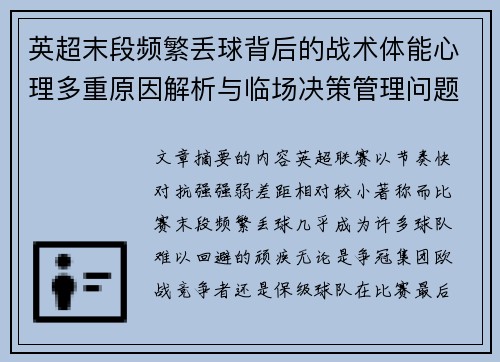 英超末段频繁丢球背后的战术体能心理多重原因解析与临场决策管理问题