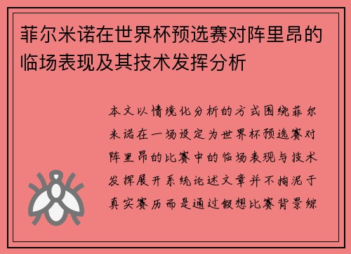 菲尔米诺在世界杯预选赛对阵里昂的临场表现及其技术发挥分析