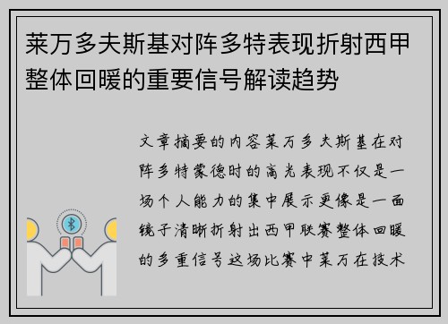 莱万多夫斯基对阵多特表现折射西甲整体回暖的重要信号解读趋势