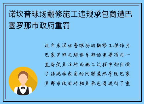 诺坎普球场翻修施工违规承包商遭巴塞罗那市政府重罚