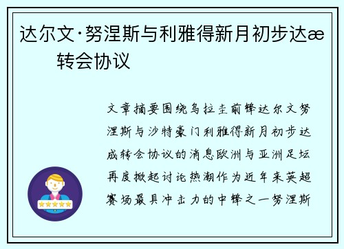 达尔文·努涅斯与利雅得新月初步达成转会协议