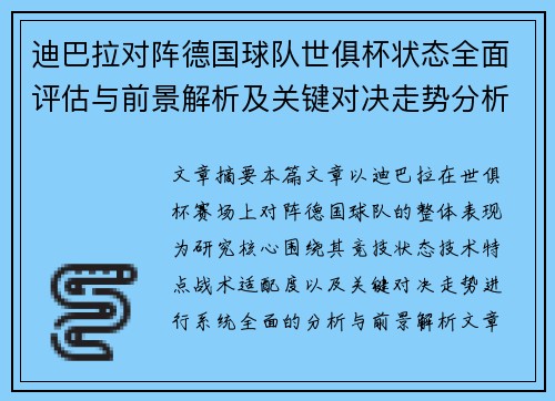 迪巴拉对阵德国球队世俱杯状态全面评估与前景解析及关键对决走势分析