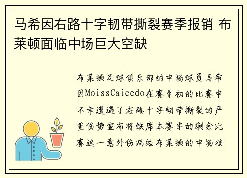 马希因右路十字韧带撕裂赛季报销 布莱顿面临中场巨大空缺