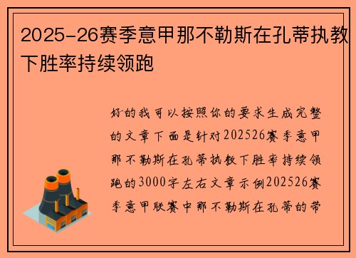2025-26赛季意甲那不勒斯在孔蒂执教下胜率持续领跑